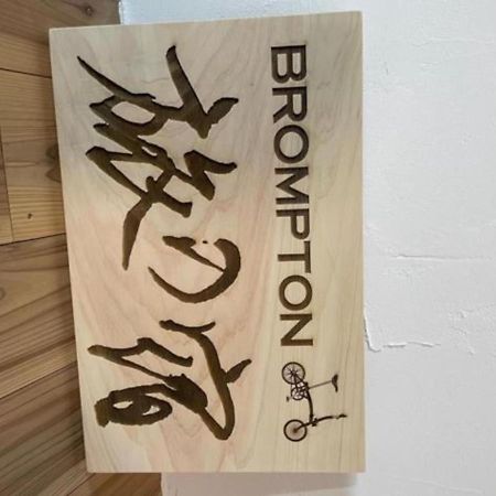 Brompton Tabinoyado - Vacation Stay 67353V Awa  Luaran gambar